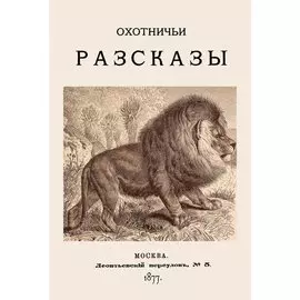 Охотничьи разсказы