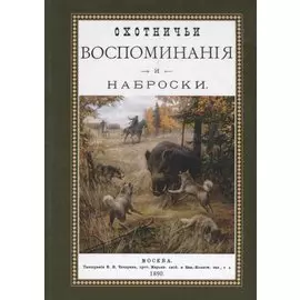 Охотничьи воспоминания и наброски. Наброски из воспоминаний