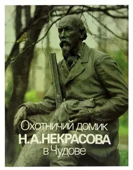 Охотничий домик Н. А. Некрасова в Чудове. Альбом