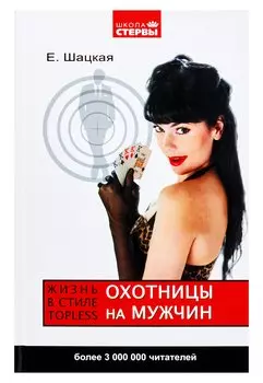 Охотницы на мужчин, или Жизнь в стиле тopless
