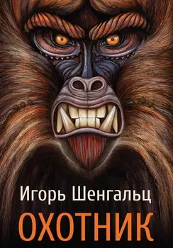 Охотник