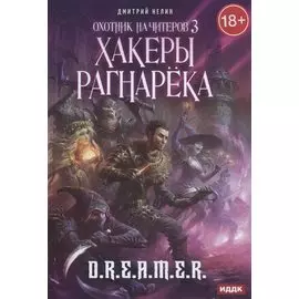 Охотник на читеров. Книга 3. Хакеры рагнарека