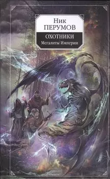 Охотники. Мегалиты Империи