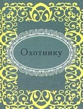 Охотнику