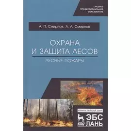 Охрана и защита лесов. Лесные пожары. Учебное пособие