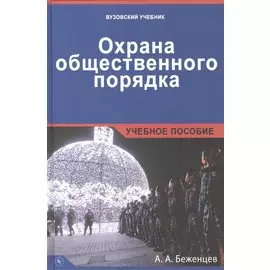 Охрана общественного порядка.