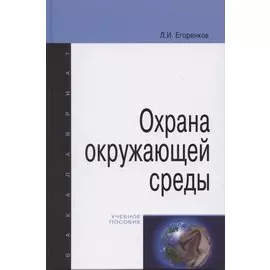 Охрана окружающей среды. Учебное пособие