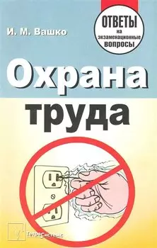 Охрана труда: ответы на экзаменационные вопросы