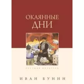 Окаянные дни, 4-е издание