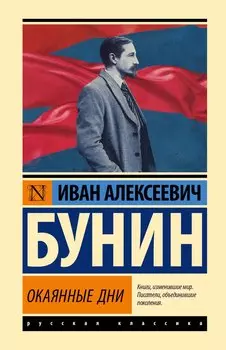 Окаянные дни