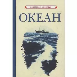 Океан
