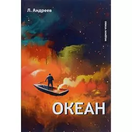 Океан