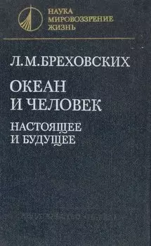 Океан и человек. Настоящее и будущее