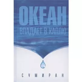 Океан впадает в каплю