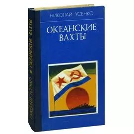 Океанские вахты