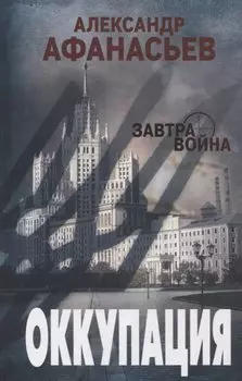 Оккупация