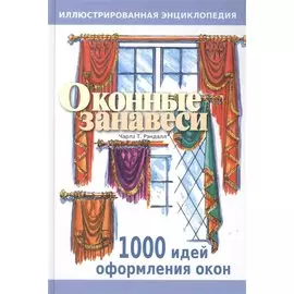 Оконные занавеси Иллюстрированная энциклопедия. Рэндалл Ч. Т. (Ниола)