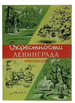 Окрестности Ленинграда. Туристская схема