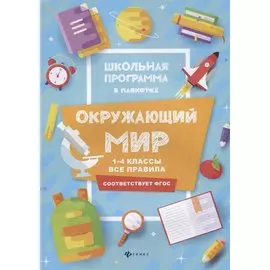 Окружающий мир: 1-4 классы: все правила