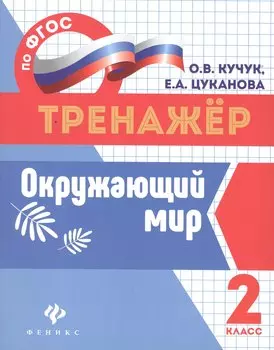 Окружающий мир: 2 класс