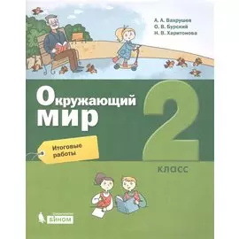 Окружающий мир. 2 класс. Итоговые работы