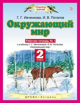 Окружающий мир. 2 класс. Рабочая тетрадь № 1.