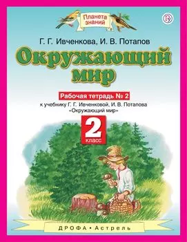 Окружающий мир. 2 класс. Рабочая тетрадь № 2.