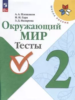 Окружающий мир. 2 класс. Тесты