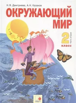 Окружающий мир. 2 класс. Учебник. Часть вторая