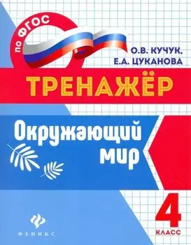 Окружающий мир: 4 класс