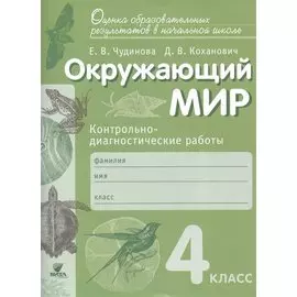 Окружающий мир. 4 кл. Контрольно-диагностические работы. (ФГОС)