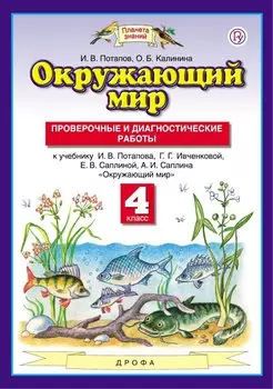 Окружающий мир. 4 класс. Проверочные и диагностические работы