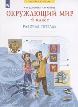 Окружающий мир. 4 класс. Рабочая тетрадь