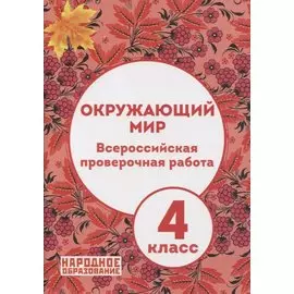Окружающий мир. 4 класс. Всероссийская проверочная работа (+ ответы)