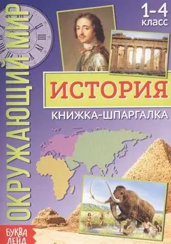Окружающий мир. История. Книжка-шпаргалка для 1-4 класса