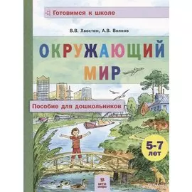 Окружающий мир. Пособие для дошкольников (5-7 лет)