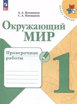 Окружающий мир. Проверочные работы. 1 класс. Учебное пособие