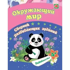 Окружающий мир. Сборник развивающих заданий. 4 +