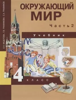 Окружающий мир: 4 кл.: Учебник: В 2 ч. Ч. 2 / 2-е изд.