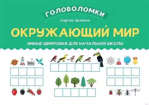 Окружающий мир. Умные шифровки для начальной школы