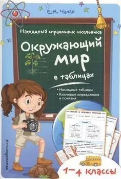 Окружающий мир в таблицах