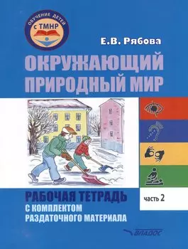 Окружающий природный мир. Рабочая тетрадь с комплектом раздаточного материала. Часть 2: учебное пособие для индивидуальной работы с детьми с ТМНР, обучающихся по АООП (9.2 (СИПР), 6.4, 8.4)