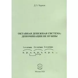 Октавная денежная система: деноминации не нужны