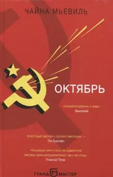 Октябрь