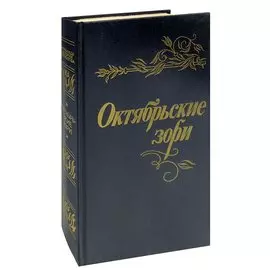 Октябрьские зори