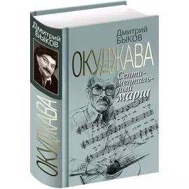 Окуджава. Сентиментальный марш