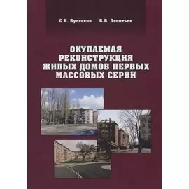 Окупаемая реконструкция жилых домов первых массовых серий