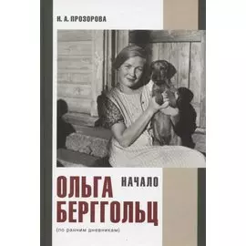 Ольга Берггольц. Начало (по ранним дневникам)
