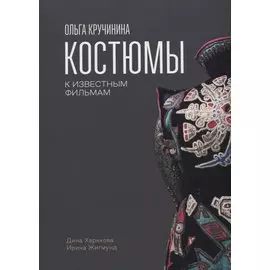 Ольга Кручинина.Костюмы к известным фильмам