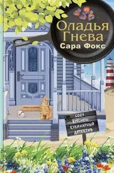 Оладья гнева